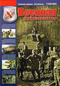 Журнал Военная археология, 2013, №2 Журнал Военная археология, 2013, №2
