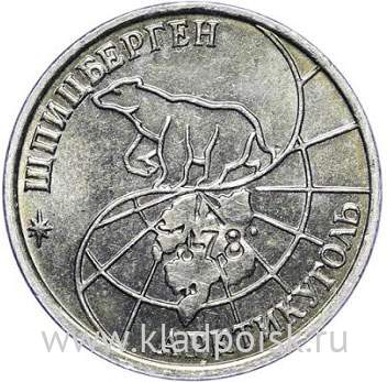 Монета 25 рублей 1993 года Шпицберген Арктикуголь