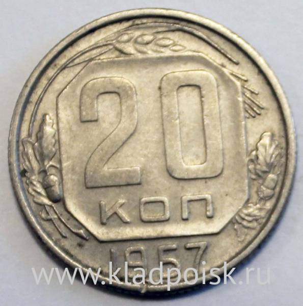 Монета 20 копеек СССР 1957 года Монета 20 копеек СССР 1957 года