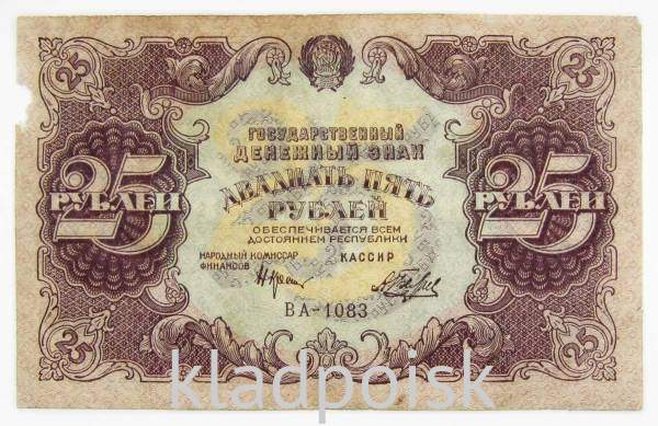 Государственный денежный знак 25 рублей 1922 года