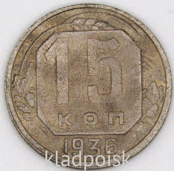 Монета 15 копеек СССР 1936 года, арт 6 Монета 15 копеек СССР 1936 года, арт 6