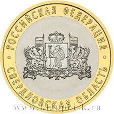 Монета 10 рублей Свердловская область (ММД)