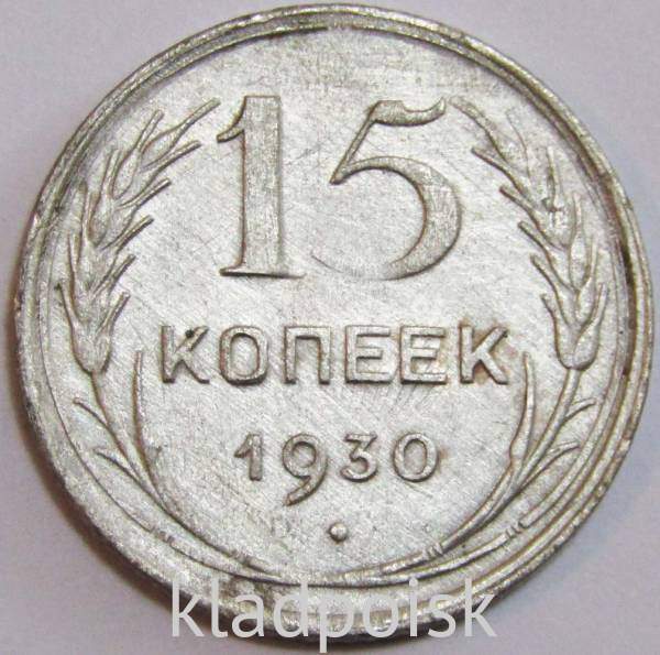 Монета 15 копеек 1930 года, СССР, серебро 500 пробы