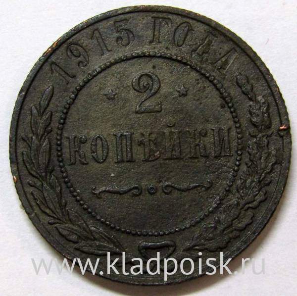 Монета 2 копейки Российской Империи 1915 (арт 3)