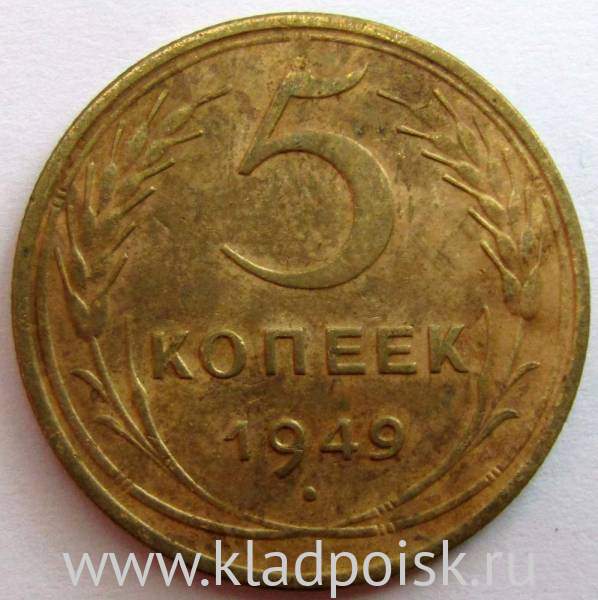 Монета 5 копеек СССР 1949 года﻿, арт 6