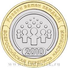 Монета 10 рублей Всероссийская перепись населения