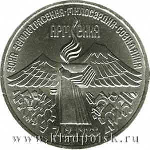 Памятная монета 3 рубля 1989 года землетрясение в Армении