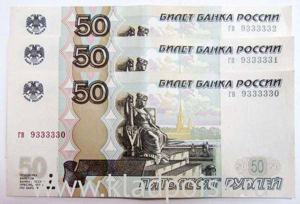 Набор из 3 банкнот 50 рублей РФ 1997 года с красивыми номерами