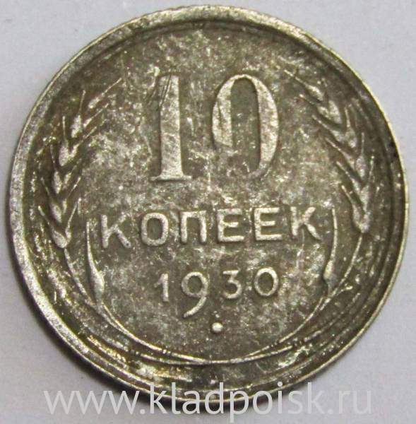 Монета 10 копеек СССР 1930 года, арт 3 Монета 10 копеек СССР 1930 года, арт 3