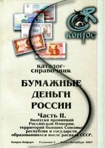 Каталог-справочник. Бумажные деньги России. Часть II Каталог-справочник. Бумажные деньги России. Часть II