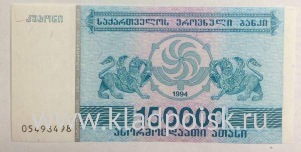 Банкнота Грузия 150000 купонов (лари) 1994 года Банкнота Грузия 150000 купонов (лари) 1994 года