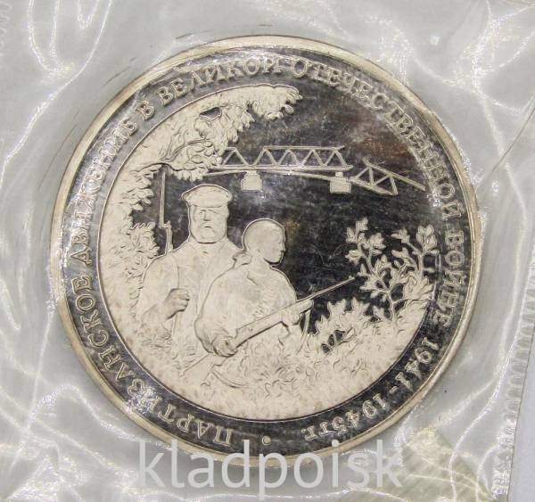 Монета 3 рубля 1994 «Партизанское движение в Великой Отечественной войне 1941-1945 гг.», арт 5