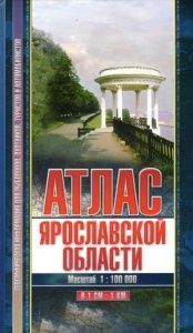 Атлас Ярославской области Атлас Ярославской области
