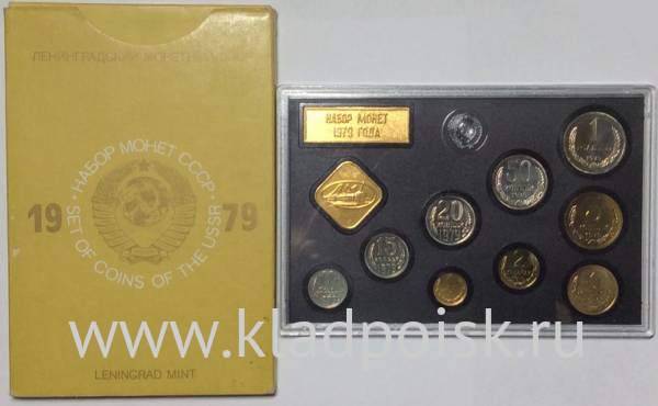 Набор регулярных монет СССР 1979 года с жетоном ленинградского монетного двора