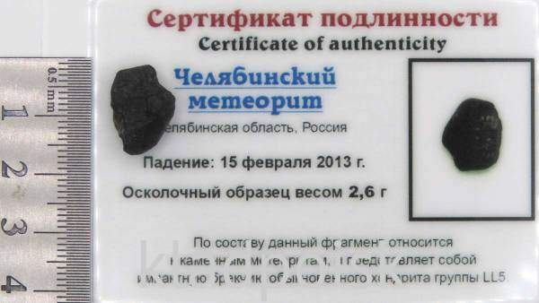 Осколок метеорита Челябинск арт 19