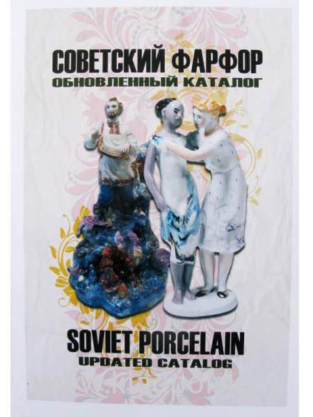 Каталог - определитель Советский Фарфор Обновлённый каталог Каталог - определитель Советский Фарфор Обновлённый каталог