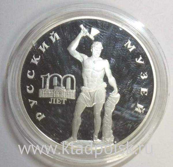 Монета 3 рубля 1998 года 100-летие Русского музея «Русский Сцевола», ПРУФ