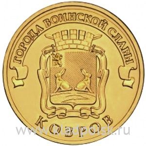 Монета 10 рублей Ковров (2015) ГВС