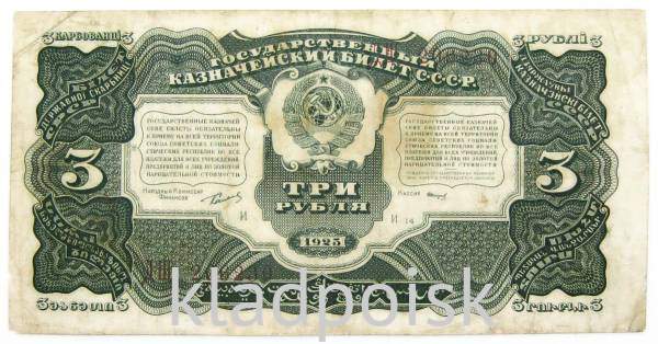 Банкнота 3 рубля 1925 года Банкнота 3 рубля 1925 года