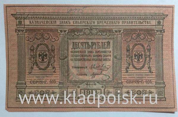 Казначейский знак Временного Сибирского правительства номиналом 10 рублей 1918 года