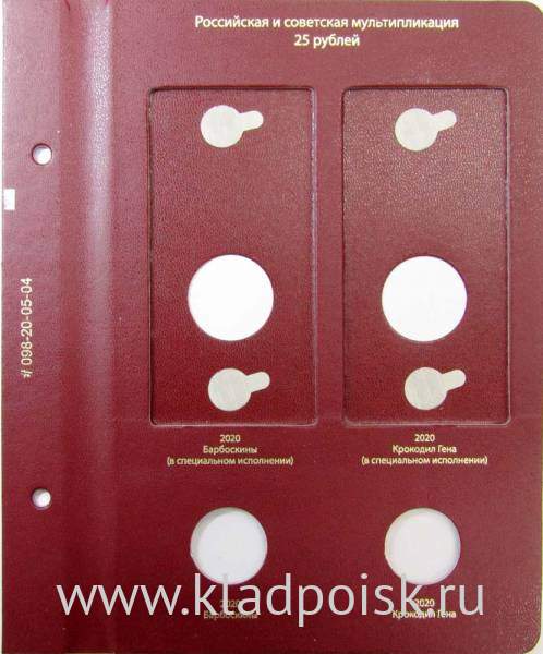 Лист № 2 для альбома «Памятные монеты РФ из недрагоценных металлов» Том 3 Формат «Коллекционер»