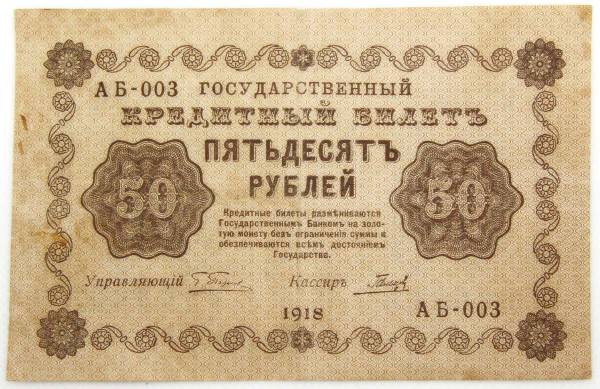 Государственный кредитный билет 50 рублей 1918 года