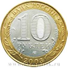Монета 10 рублей Дорогобуж