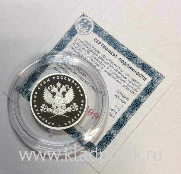 Монета 1 рубль 2012 года Система арбитражных судов Российской Федерации, серебро