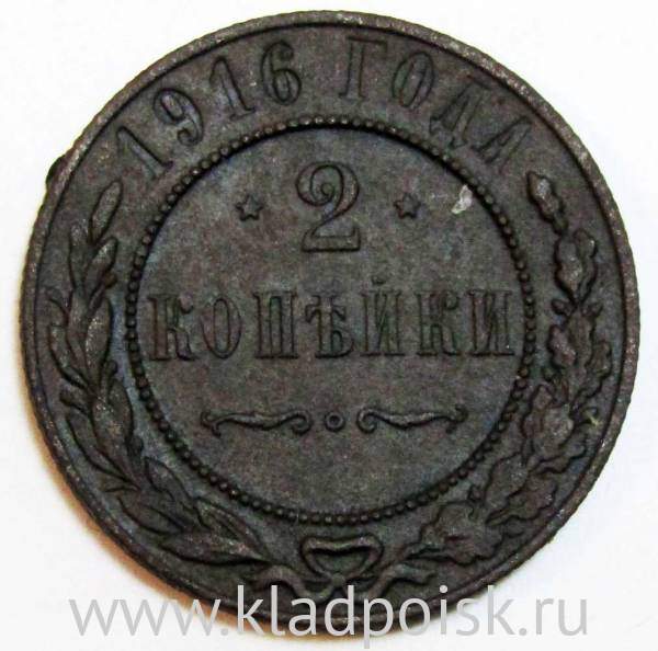Монета 2 копейки Российской Империи 1916