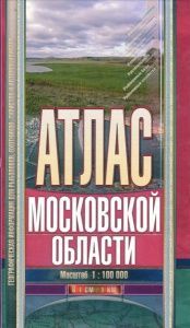 Атлас Московской области