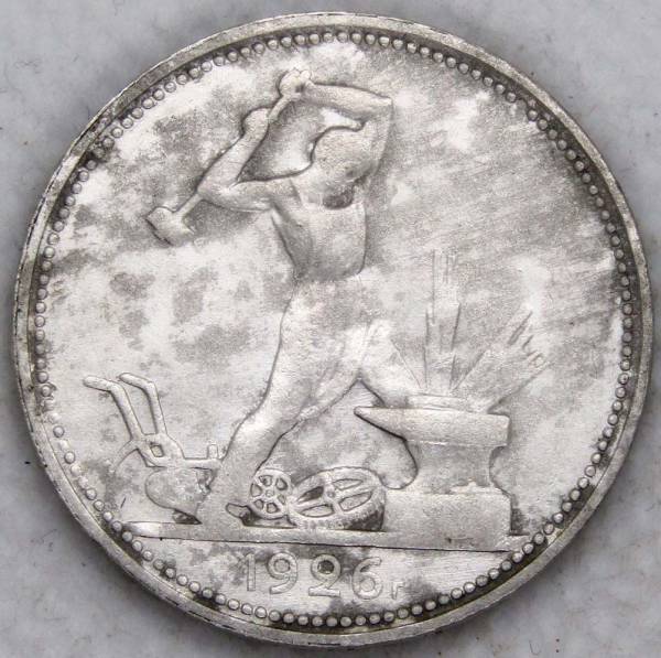 Монета 50 копеек 1926 года, СССР, серебро 900 пробы