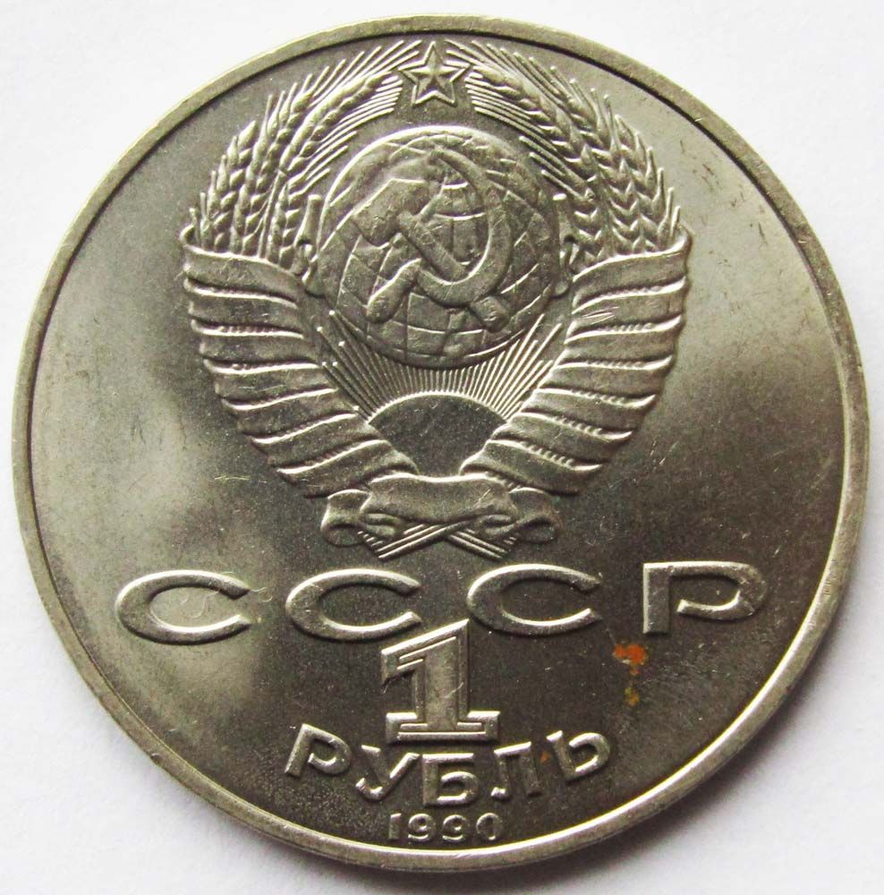 Юбилейная монета 1 рубль 1990 года «130 лет со дня рождения русского ...