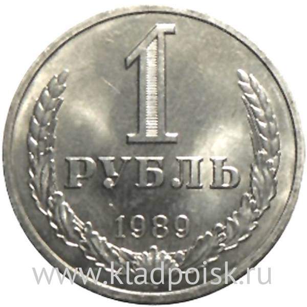 Монета 1 рубль СССР 1989 года из обращения