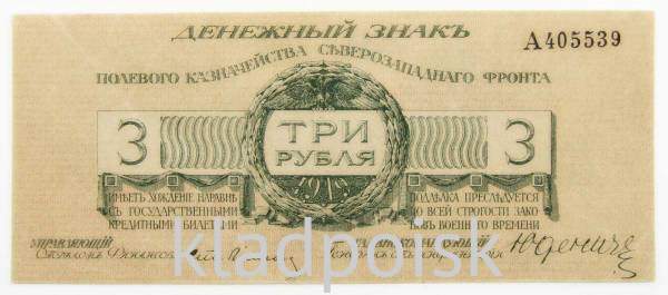 Банкнота 3 рубля 1919 года, Полевое казначейство Северо-Западного фронта, Генерал Н.Н. Юденич, арт 2