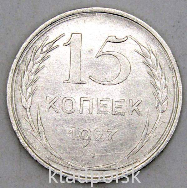 Монета 15 копеек СССР 1927 года, арт 3 Монета 15 копеек СССР 1927 года, арт 3