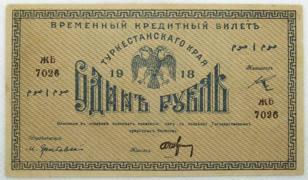Временный кредитный билет Туркестанского края 1 рубль 1918 года Временный кредитный билет Туркестанского края 1 рубль 1918 года