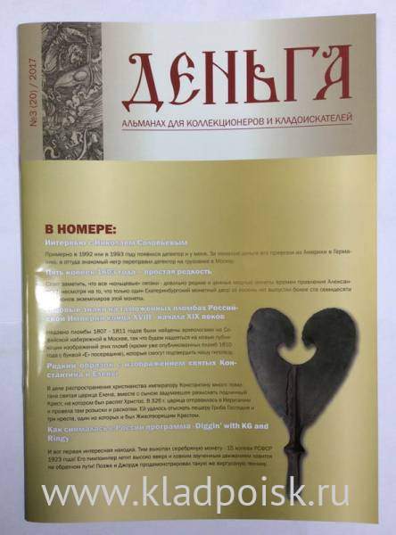 Альманах Деньга №3(20)/2017 Альманах Деньга №3(20)/2017