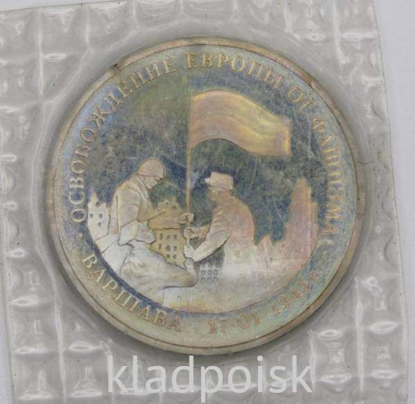 Монета 3 рубля 1995 год «Варшава. Освобождение Европы от фашизма», арт 4