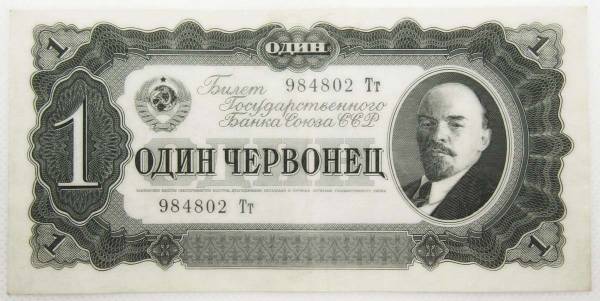 Банкнота СССР 1 червонец 1937 года