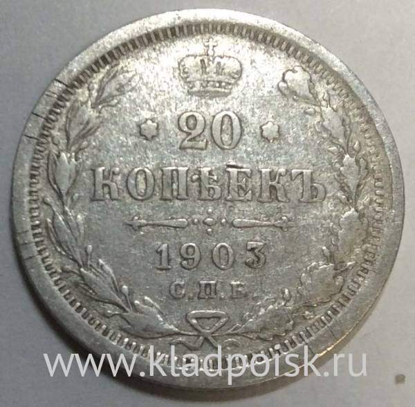 Монета 20 копеек 1903 года Российская Империя, Николай II, серебро