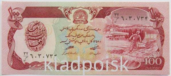 Банкнота Афганистан 100 афгани 1991 г.