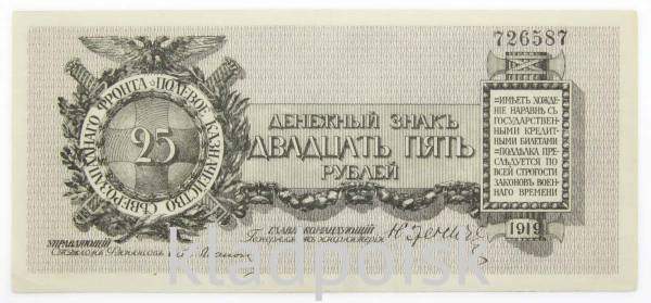 Банкнота 25 рублей 1919 года, Полевое казначейство Северо-Западного фронта, Генерал Н.Н. Юденич