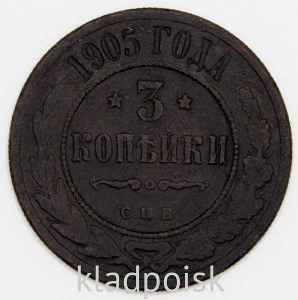 Монета 3 копейки Российской Империи 1905 года
