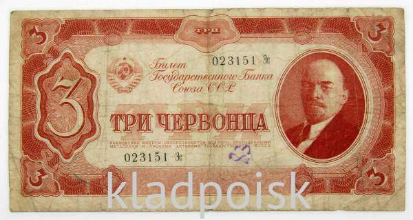 Банкнота СССР 3 червонца 1937 года (арт 4) Банкнота СССР 3 червонца 1937 года (арт 4)