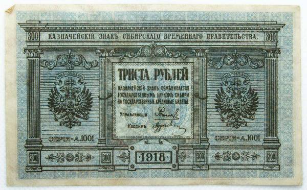 Казначейский знак Сибирского Временного правительства номиналом 300 рублей 1918 года Казначейский знак Сибирского Временного правительства номиналом 300 рублей 1918 года