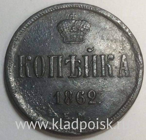 Монета 1 копейка Российской Империи 1862 Александр II