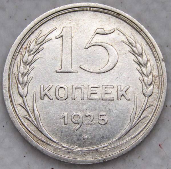 Монета 15 копеек 1925 года, СССР, серебро 500 пробы