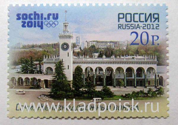 Почтовая марка Сочи железнодорожный вокзал серии Туризм на Черноморском побережье России