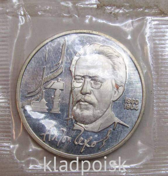 Юбилейная монета 1 рубль 1990 года «130 лет со дня рождения русского писателя А.П. Чехова», ПРУФ (арт 2)