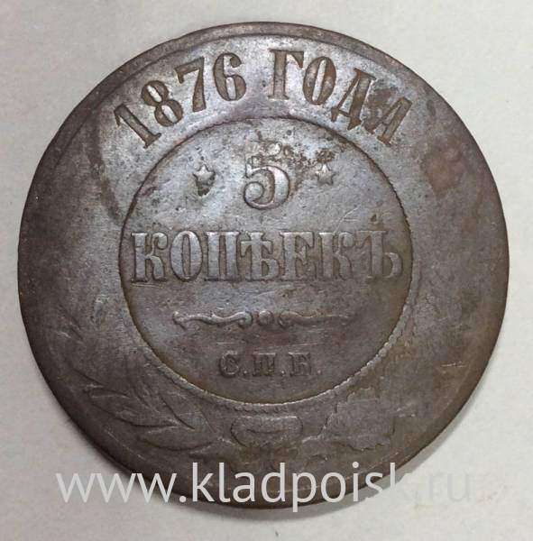 Монета 5 копеек Российской Империи 1876 Александр II (арт 4)